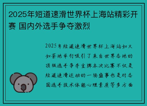 2025年短道速滑世界杯上海站精彩开赛 国内外选手争夺激烈