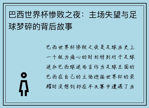 巴西世界杯惨败之夜：主场失望与足球梦碎的背后故事